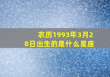 农历1993年3月28日出生的是什么星座