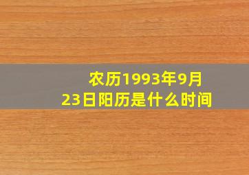 农历1993年9月23日阳历是什么时间