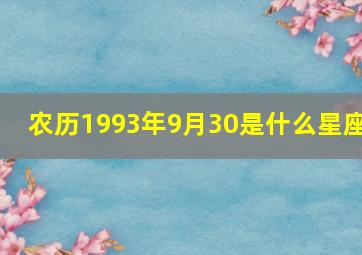 农历1993年9月30是什么星座