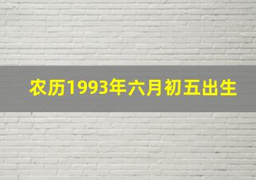 农历1993年六月初五出生