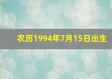 农历1994年7月15日出生