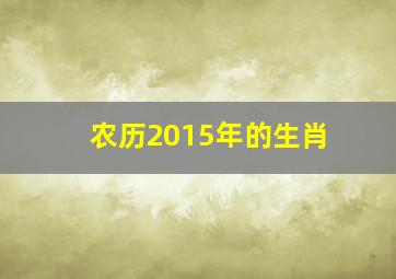 农历2015年的生肖