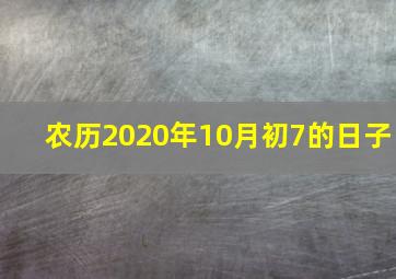 农历2020年10月初7的日子