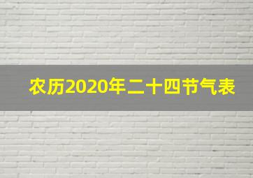 农历2020年二十四节气表