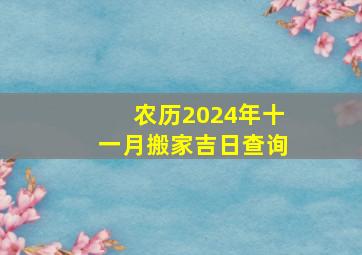 农历2024年十一月搬家吉日查询