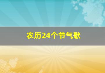 农历24个节气歌