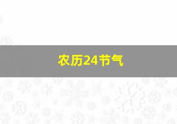 农历24节气