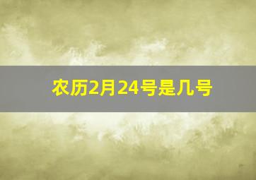 农历2月24号是几号