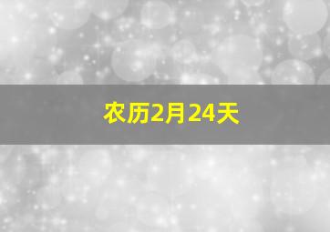 农历2月24天