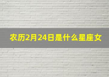 农历2月24日是什么星座女