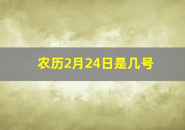 农历2月24日是几号