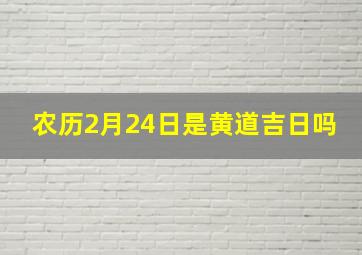 农历2月24日是黄道吉日吗