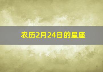 农历2月24日的星座