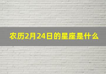 农历2月24日的星座是什么