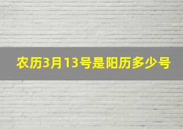 农历3月13号是阳历多少号