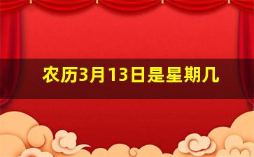 农历3月13日是星期几