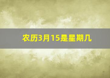 农历3月15是星期几