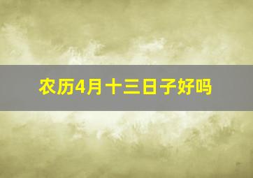 农历4月十三日子好吗