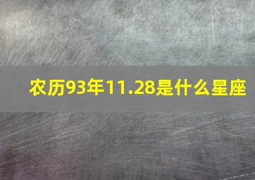 农历93年11.28是什么星座