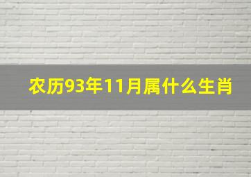 农历93年11月属什么生肖