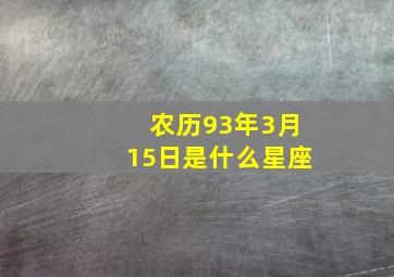 农历93年3月15日是什么星座