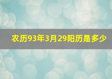 农历93年3月29阳历是多少