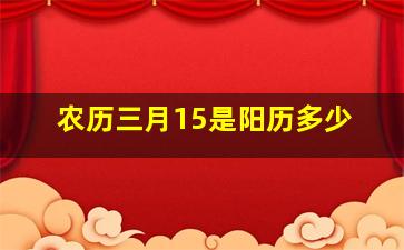 农历三月15是阳历多少