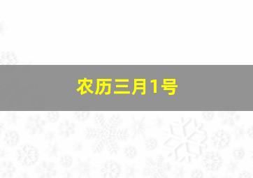 农历三月1号