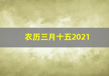 农历三月十五2021