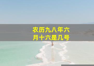 农历九八年六月十六是几号