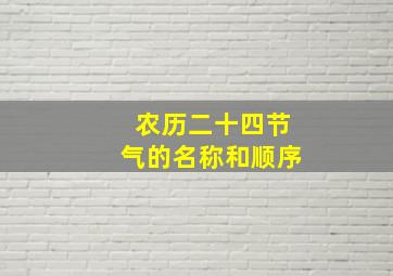 农历二十四节气的名称和顺序