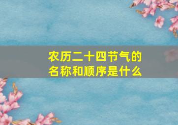 农历二十四节气的名称和顺序是什么