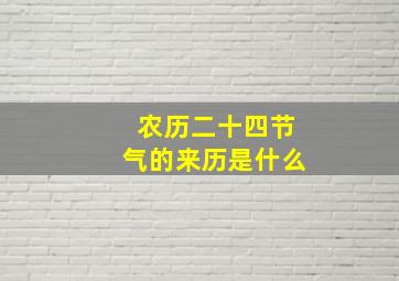 农历二十四节气的来历是什么