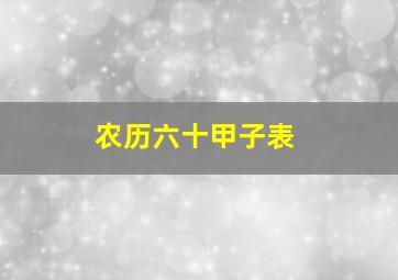 农历六十甲子表