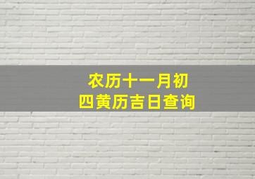 农历十一月初四黄历吉日查询