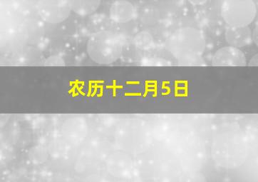 农历十二月5日