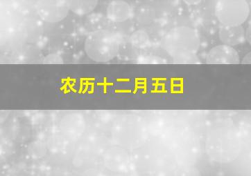 农历十二月五日