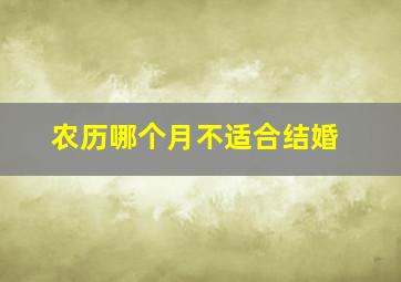 农历哪个月不适合结婚