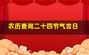 农历查询二十四节气吉日