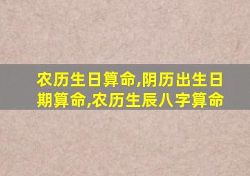 农历生日算命,阴历出生日期算命,农历生辰八字算命