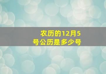 农历的12月5号公历是多少号