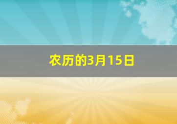 农历的3月15日