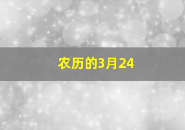 农历的3月24