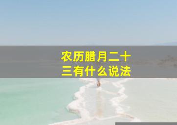 农历腊月二十三有什么说法