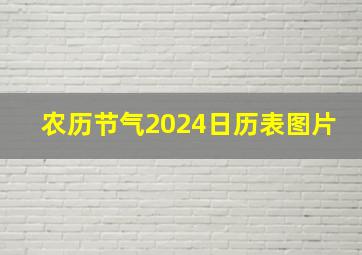 农历节气2024日历表图片