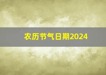 农历节气日期2024