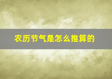 农历节气是怎么推算的