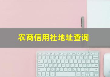 农商信用社地址查询