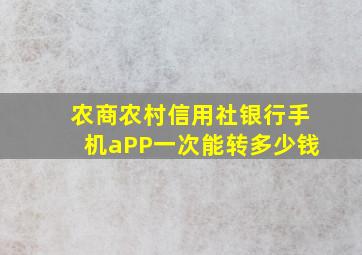 农商农村信用社银行手机aPP一次能转多少钱