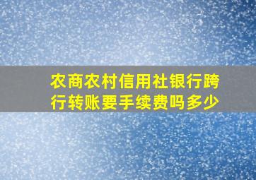 农商农村信用社银行跨行转账要手续费吗多少